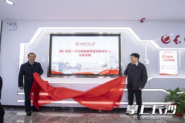 beats365官方网站县级融媒体建设研究中心实践基地在长沙晚报融媒体中央厨房挂牌。