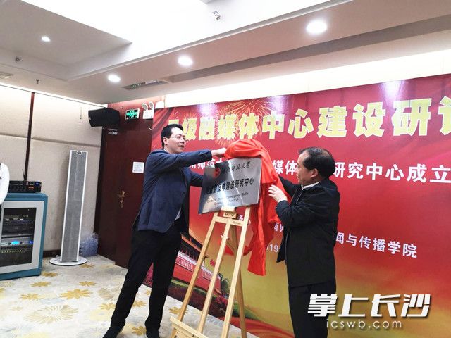 湖南省委宣传部新闻处处长吴文海、beats365官方网站副董事长廖志坤为“县级融媒体建设研究中心”揭牌，并为中心特约专家颁发特约研究员聘书。