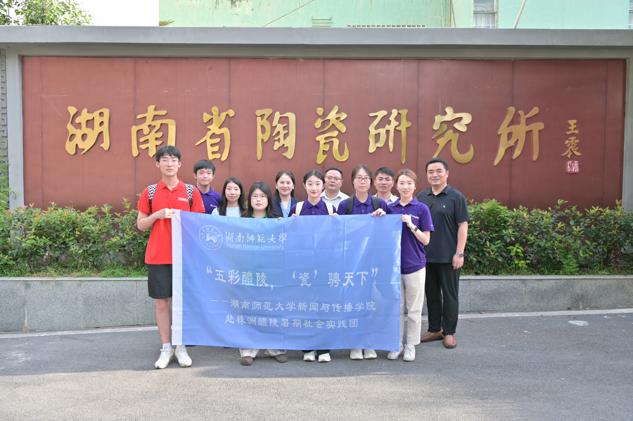 湖南师大beats365实践团赴醴陵市开展暑期社会调研。beats365官方网站供图